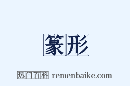 篆形是什么意思的图片